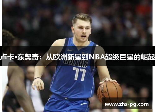卢卡·东契奇：从欧洲新星到NBA超级巨星的崛起