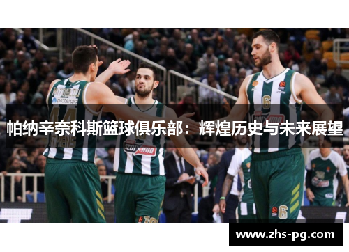 帕纳辛奈科斯篮球俱乐部:辉煌历史与未来展望 帕纳辛奈科斯篮球俱乐部:辉煌历史与未来展望