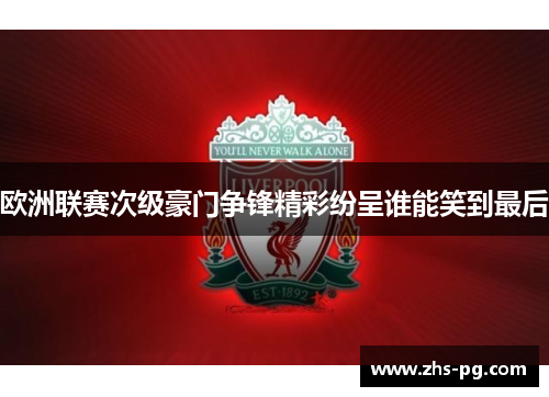 欧洲联赛次级豪门争锋精彩纷呈谁能笑到最后 欧洲联赛次级豪门争锋精彩纷呈谁能笑到最后