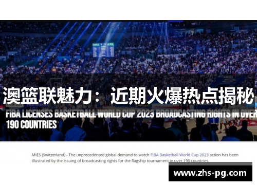 澳篮联魅力:近期火爆热点揭秘 澳篮联魅力:近期火爆热点揭秘