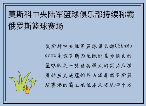 莫斯科中央陆军篮球俱乐部持续称霸俄罗斯篮球赛场