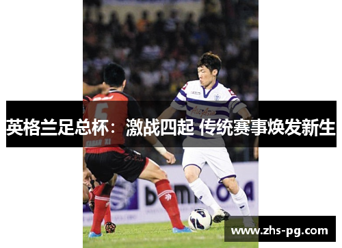 英格兰足总杯：激战四起 传统赛事焕发新生