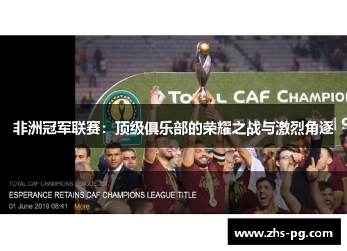 非洲冠军联赛:顶级俱乐部的荣耀之战与激烈角逐 非洲冠军联赛:顶级俱乐部的荣耀之战与激烈角逐