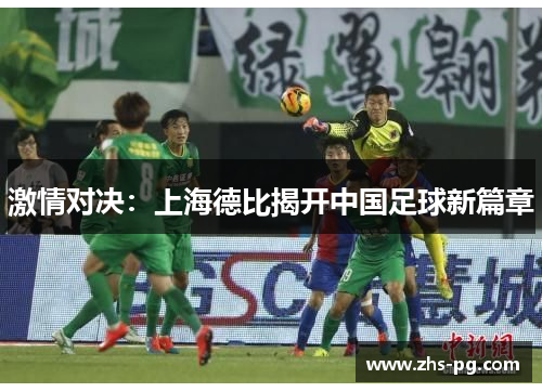 激情对决:上海德比揭开中国足球新篇章 激情对决:上海德比揭开中国足球新篇章