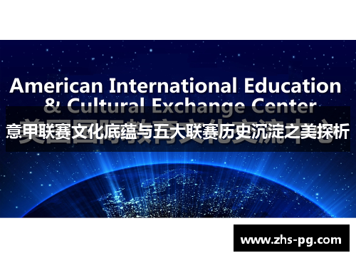 意甲联赛文化底蕴与五大联赛历史沉淀之美探析 意甲联赛文化底蕴与五大联赛历史沉淀之美探析
