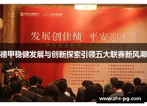 德甲稳健发展与创新探索引领五大联赛新风潮 德甲稳健发展与创新探索引领五大联赛新风潮