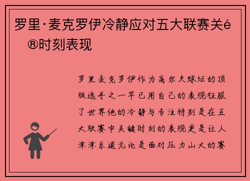 罗里·麦克罗伊冷静应对五大联赛关键时刻表现 罗里·麦克罗伊冷静应对五大联赛关键时刻表现