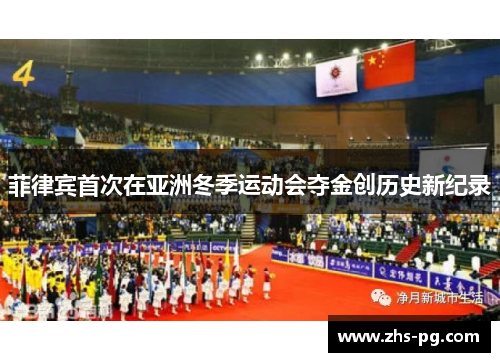 菲律宾首次在亚洲冬季运动会夺金创历史新纪录 菲律宾首次在亚洲冬季运动会夺金创历史新纪录
