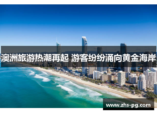 澳洲旅游热潮再起 游客纷纷涌向黄金海岸