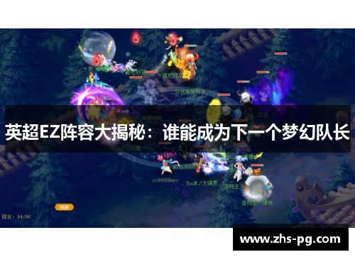 英超EZ阵容大揭秘:谁能成为下一个梦幻队长 英超EZ阵容大揭秘:谁能成为下一个梦幻队长