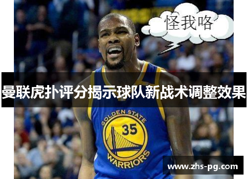 曼联虎扑评分揭示球队新战术调整效果 曼联虎扑评分揭示球队新战术调整效果