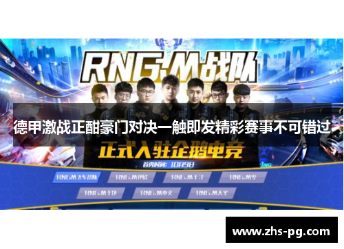 德甲激战正酣豪门对决一触即发精彩赛事不可错过 德甲激战正酣豪门对决一触即发精彩赛事不可错过