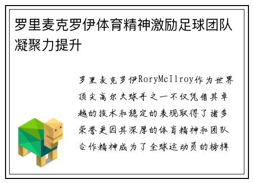 罗里麦克罗伊体育精神激励足球团队凝聚力提升 罗里麦克罗伊体育精神激励足球团队凝聚力提升