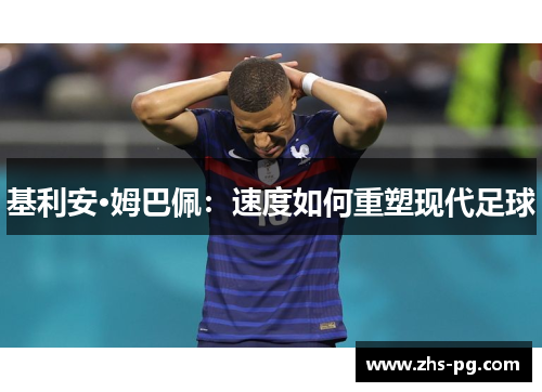 基利安·姆巴佩：速度如何重塑现代足球