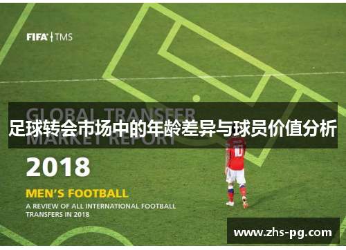足球转会市场中的年龄差异与球员价值分析