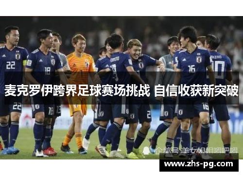 麦克罗伊跨界足球赛场挑战 自信收获新突破 麦克罗伊跨界足球赛场挑战 自信收获新突破