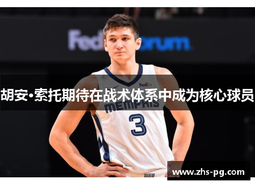 胡安·索托期待在战术体系中成为核心球员 胡安·索托期待在战术体系中成为核心球员