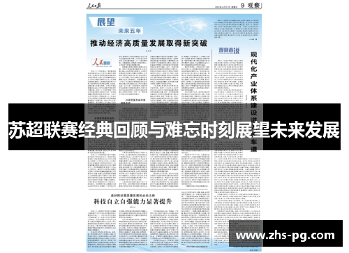 苏超联赛经典回顾与难忘时刻展望未来发展 苏超联赛经典回顾与难忘时刻展望未来发展