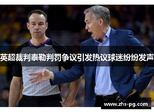 英超裁判泰勒判罚争议引发热议球迷纷纷发声 英超裁判泰勒判罚争议引发热议球迷纷纷发声