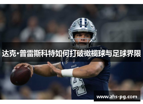 达克·普雷斯科特如何打破橄榄球与足球界限 达克·普雷斯科特如何打破橄榄球与足球界限