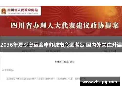 2036年夏季奥运会申办城市竞逐激烈 国内外关注升温 2036年夏季奥运会申办城市竞逐激烈 国内外关注升温