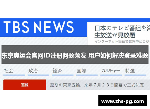 东京奥运会官网ID注册问题频发 用户如何解决登录难题