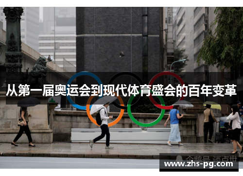 从第一届奥运会到现代体育盛会的百年变革 从第一届奥运会到现代体育盛会的百年变革