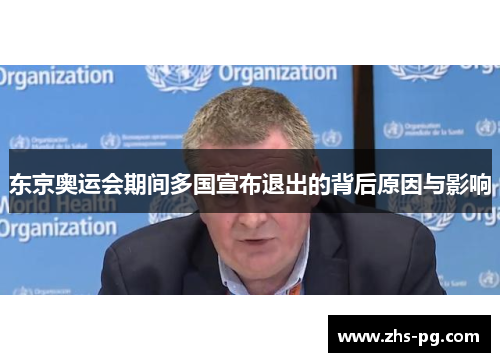 东京奥运会期间多国宣布退出的背后原因与影响 东京奥运会期间多国宣布退出的背后原因与影响