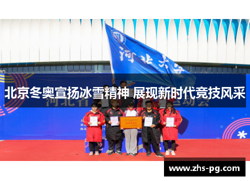 北京冬奥宣扬冰雪精神 展现新时代竞技风采 北京冬奥宣扬冰雪精神 展现新时代竞技风采