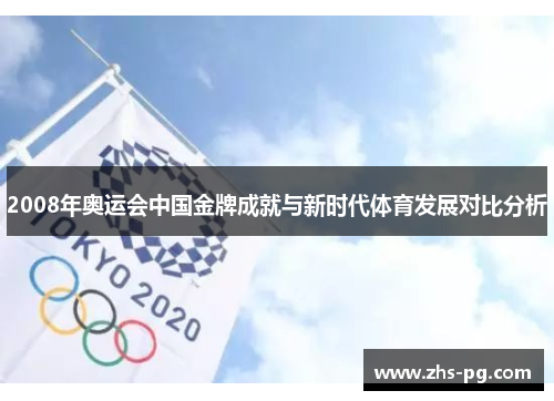 2008年奥运会中国金牌成就与新时代体育发展对比分析 2008年奥运会中国金牌成就与新时代体育发展对比分析