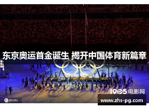 东京奥运首金诞生 揭开中国体育新篇章