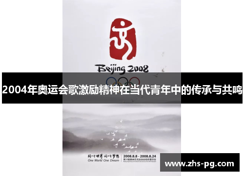 2004年奥运会歌激励精神在当代青年中的传承与共鸣 2004年奥运会歌激励精神在当代青年中的传承与共鸣