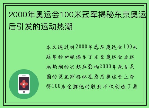 2000年奥运会100米冠军揭秘东京奥运后引发的运动热潮