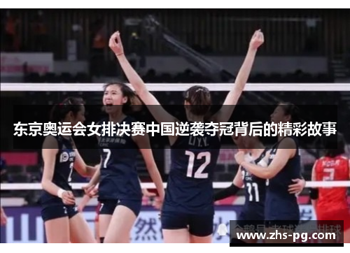 东京奥运会女排决赛中国逆袭夺冠背后的精彩故事 东京奥运会女排决赛中国逆袭夺冠背后的精彩故事
