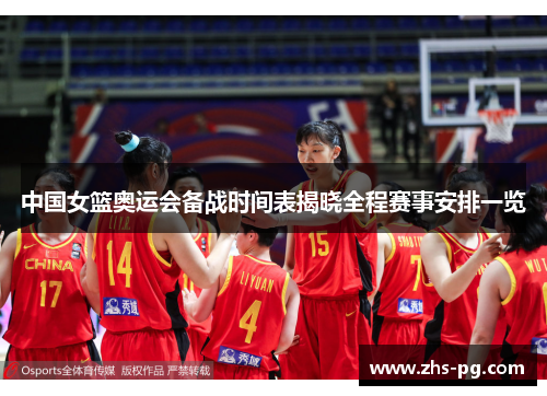 中国女篮奥运会备战时间表揭晓全程赛事安排一览