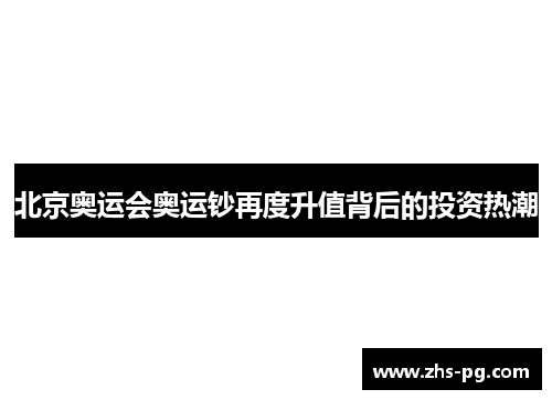 北京奥运会奥运钞再度升值背后的投资热潮