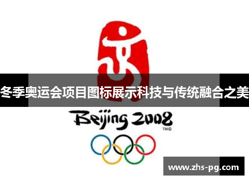 冬季奥运会项目图标展示科技与传统融合之美
