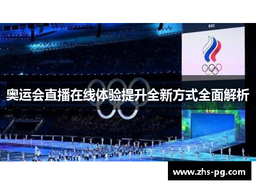奥运会直播在线体验提升全新方式全面解析