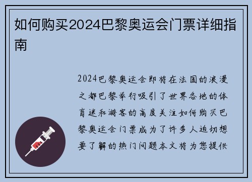 如何购买2024巴黎奥运会门票详细指南