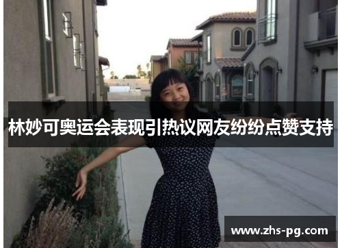 林妙可奥运会表现引热议网友纷纷点赞支持