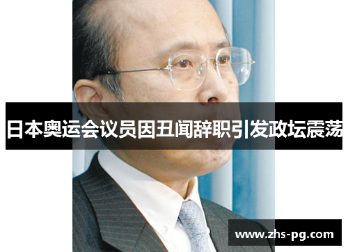 日本奥运会议员因丑闻辞职引发政坛震荡