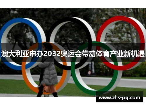 澳大利亚申办2032奥运会带动体育产业新机遇