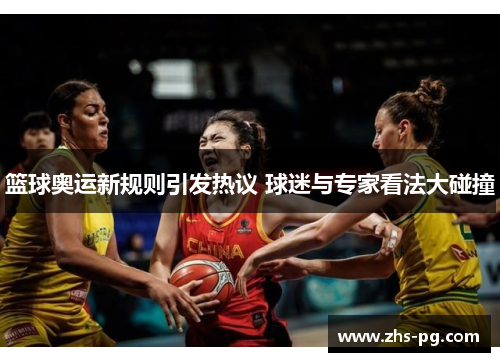篮球奥运新规则引发热议 球迷与专家看法大碰撞