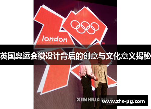 英国奥运会徽设计背后的创意与文化意义揭秘