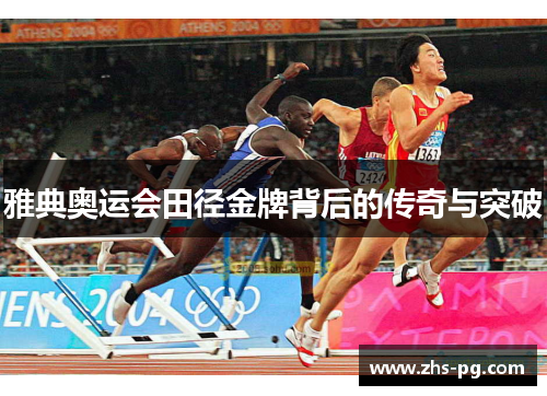雅典奥运会田径金牌背后的传奇与突破